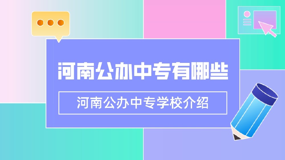 河南公办中专有哪些(河南公办中专学校介绍)