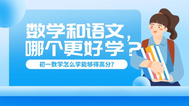 数学和语文，哪个更好学？初一数学怎么学能够得高分？