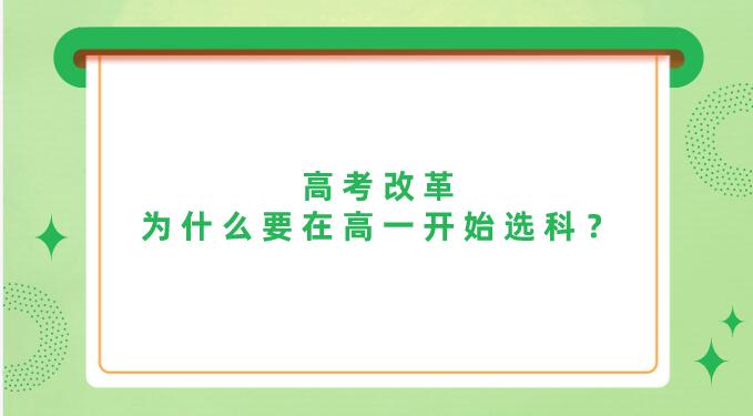 高考改革为什么要在高一就开始选科？