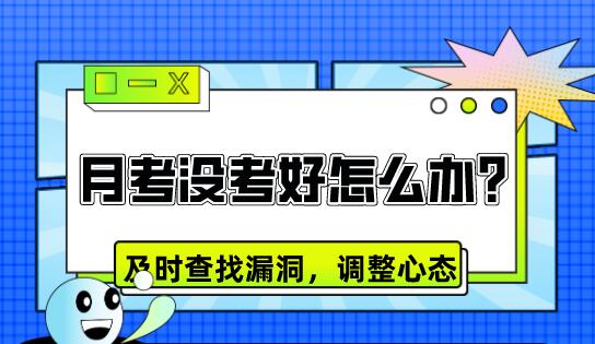 月考没考好怎么办？及时查找漏洞，调整心态