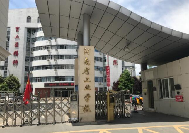 河南省工业学校南校区怎么样？