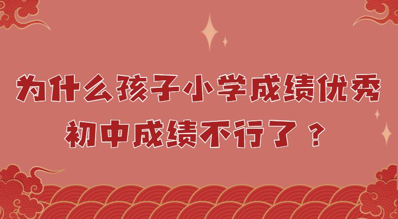 为什么孩子小学成绩优秀，到了初中成绩不行了？