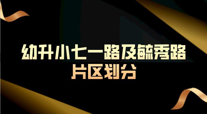 幼升小七一路及毓秀路片区划分