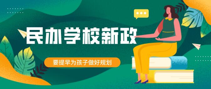 民办学校新政策未落实之前，家长们要提早为孩子们做好规划