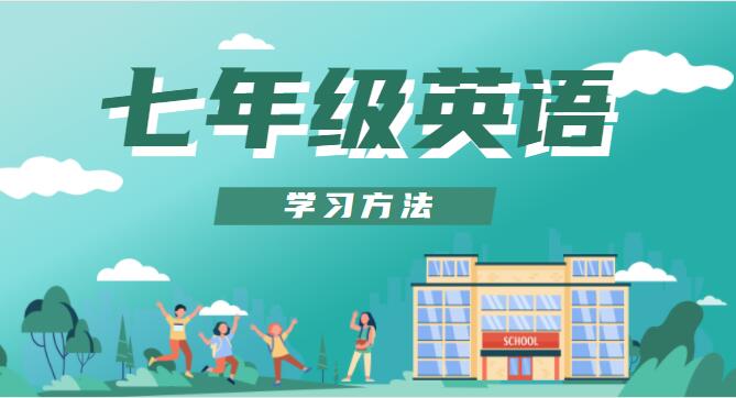 七年级英语学习方法