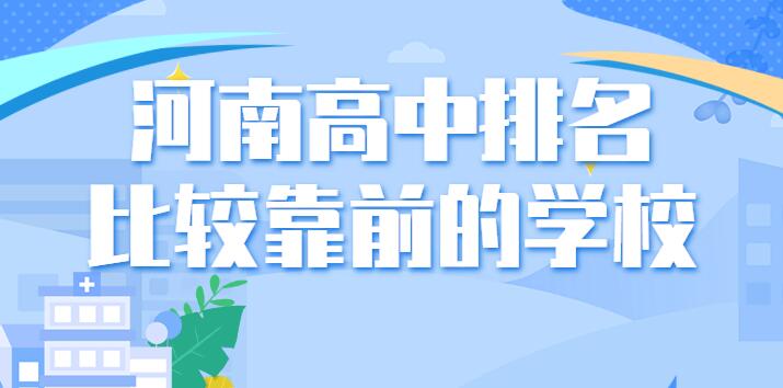 河南高中排名比较靠前的学校