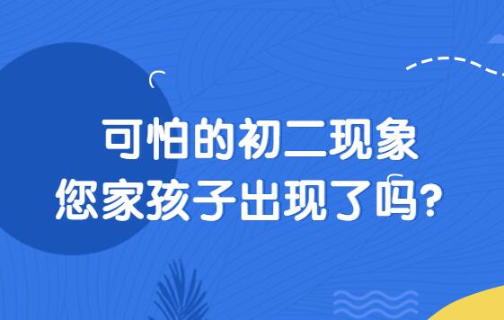 可怕的初二现象，您家孩子出现了吗？