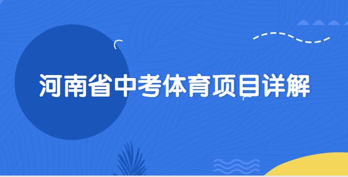 河南省中考体育项目详解