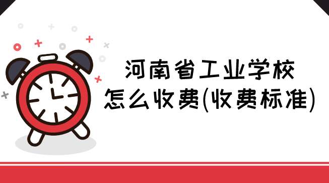 河南省工业学校怎么收费(收费标准)