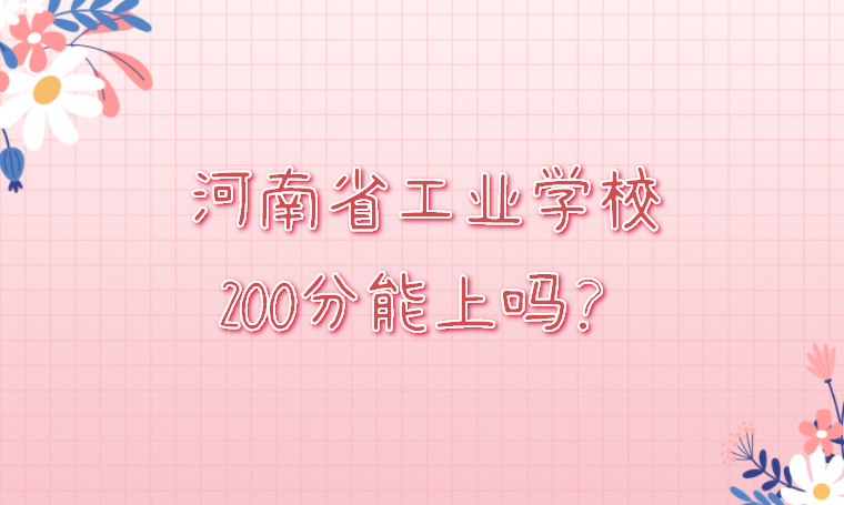 河南省工业学校200分能上吗？