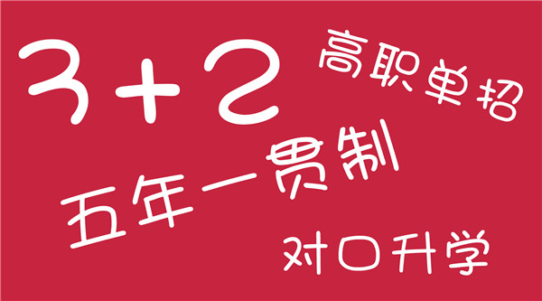 3+2、3+3、五年一贯制，哪个更适合初中毕业生?