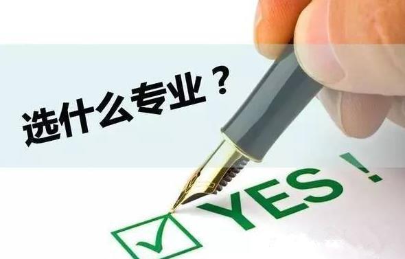 读中专，怎么选专业？