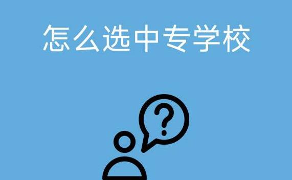 如何选中专学校？是本地好，还是省会城市好?