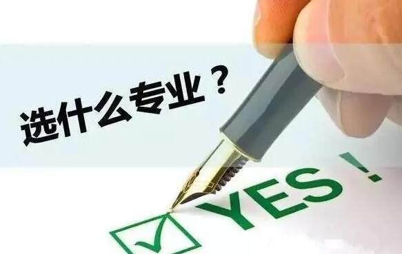 读中专选什么专业好？怎么选专业？