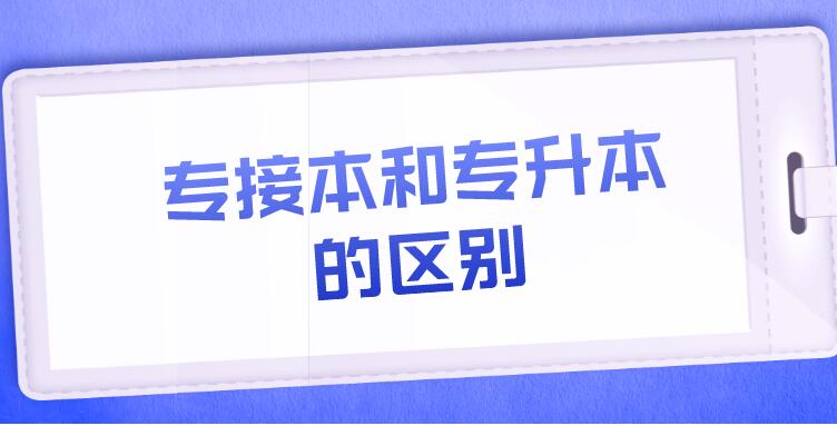 专接本和专升本的区别