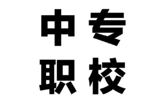 职高中专怎么选？
