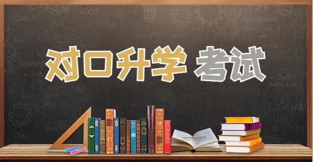 对口升学和对口高考有什么区别？