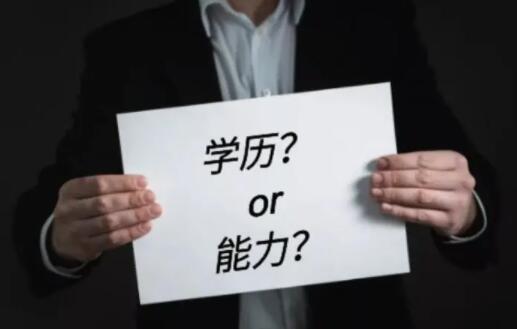 学历重要还是技能重要呢？