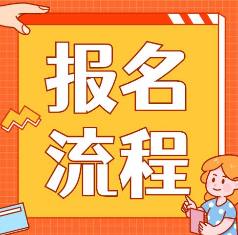河南公办中专网上报名流程（河南省中专考试服务平台）