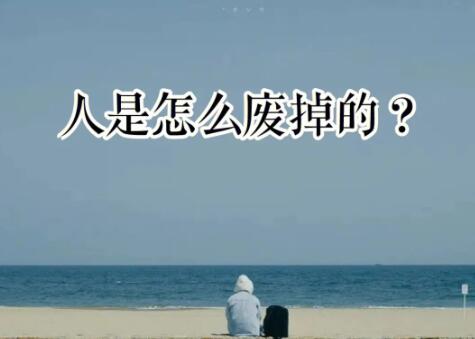 人是怎么废掉的？现代废物的十大表现