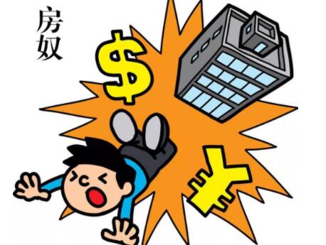 90后为什么甘心做房奴？
