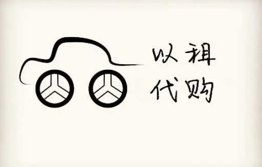 汽车分期，千万别做以租代购