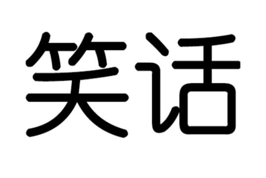 两个不可笑的笑话!
