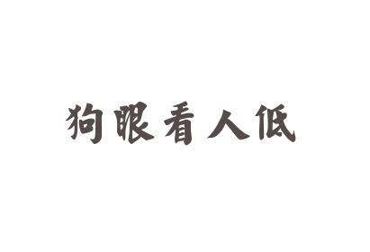 社会常见十大陋习：狗眼看人低