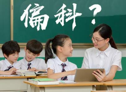 别用偏科当借口