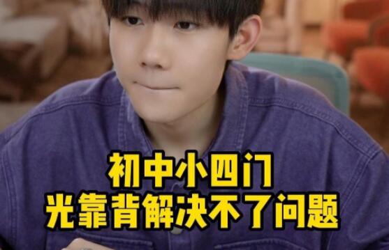 小学开始背诵初中小四门，你确定吗？