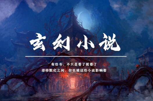 玄幻小说不是课外阅读的好东西？