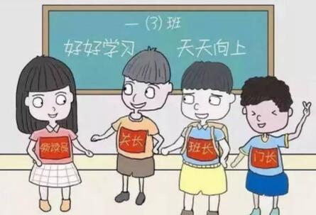孩子做班级小干部好不好？