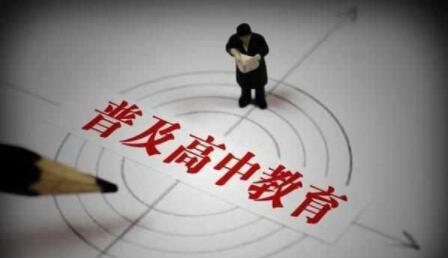 九年读完高中，而且是义务教育？