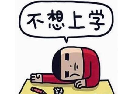 厌学的孩子怎么办？如何劝一个人好好学习？
