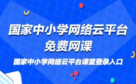 国家中小学网络云平台!国家队的权威课程!