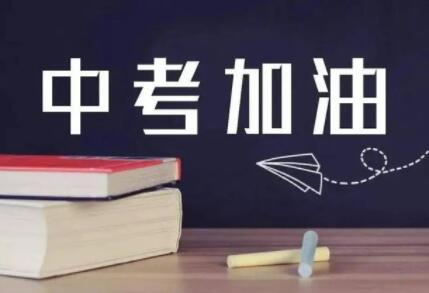 中考高考的难度降低了，是好事吗？
