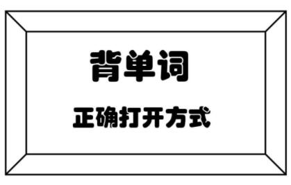 怎么背单词？背单词最好的方法