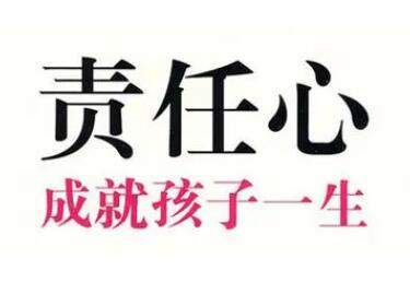 如何培养孩子的责任感？