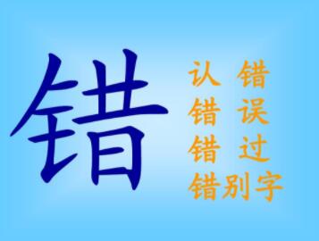 小孩一直写错别字怎么办？一招解决