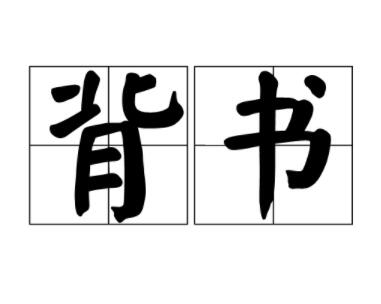 大段的文科材料怎么背？
