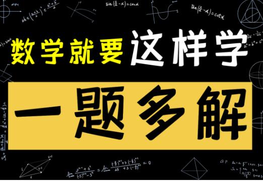 数学题需要一题多解训练发散思维吗？