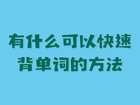 背单词的方法一次性说清楚
