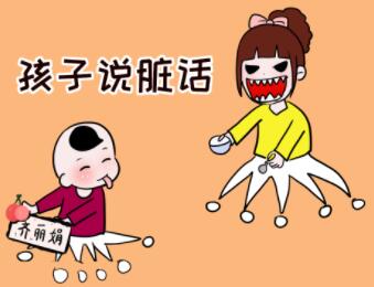 讲脏话的孩子怎么教育？