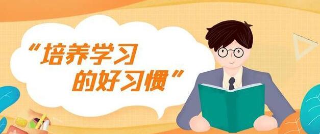 小学生需要养成的习惯和家庭教育方法