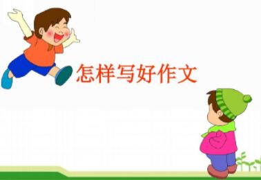 怎么才能写好作文？