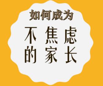 怎么学好数学？家长只要做3件事情，拒绝焦虑