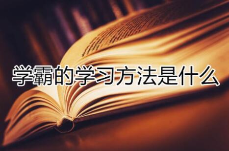 如何向学霸学习？