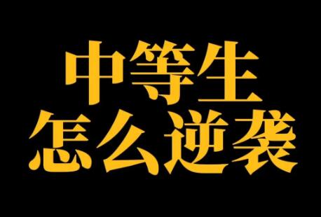 中等生要逆袭怎么办？