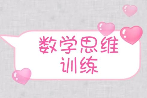 数学思维怎么训练？