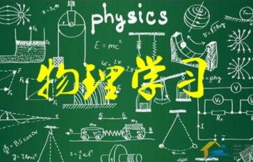如何培养物理学习的兴趣？